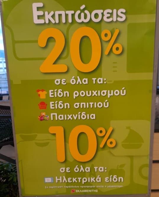 -20% σε είδη ρουχισμού και υπόδησης, είδη σπιτιού και παιχνίδια και -10% σε Ηλεκτρικά είδη σε καταστήματα Σκλαβενίτης