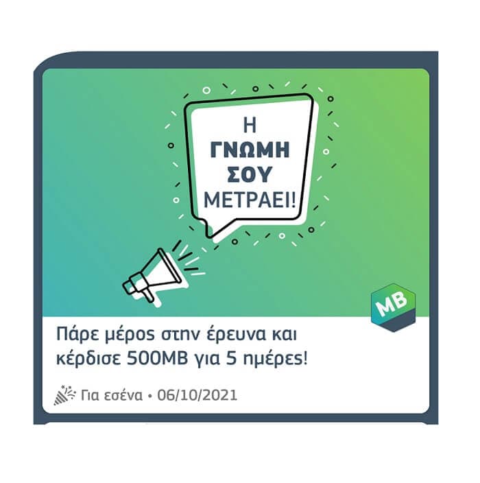 500mb ΔΩΡΕΑΝ από το COSMOTE APP στην ενότητα "Ανακάλυψε" αφού πάρεις μέρος σε ένα ερωτηματολόγιο.