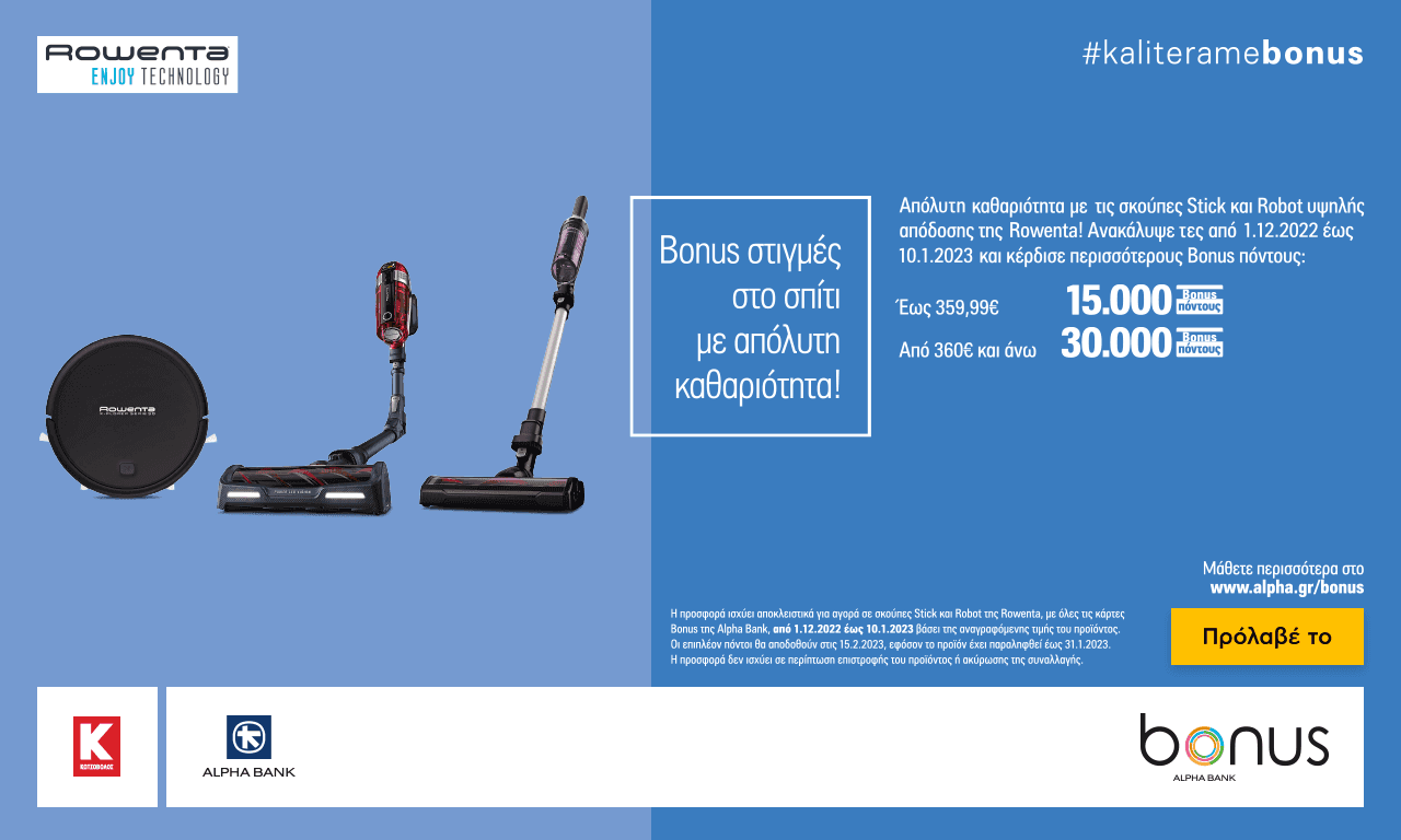 Εξτρα πόντοι Alpha Bank Bonus με σκούπες Rowenta , κλιματιστικά, ψυγεία και ψυγειοκαταψύκτες