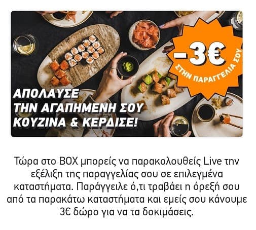 Έκπτωση -3€ για παραγγελία από τα καταστήματα delivered by box