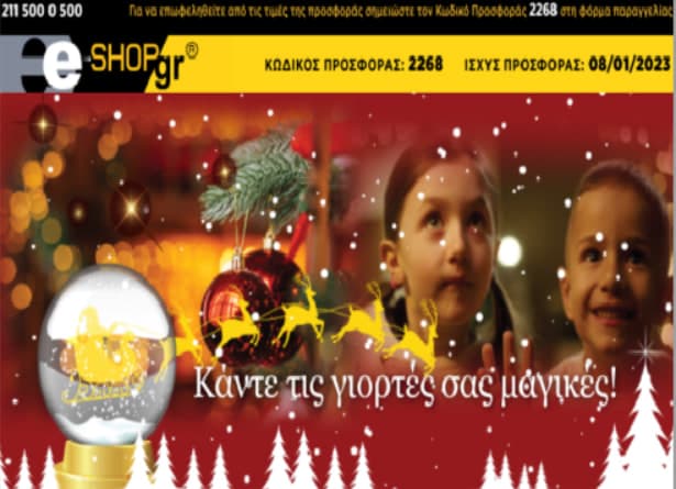 Προσφορές σε προϊόντα, από e-shop.gr (newsletter)