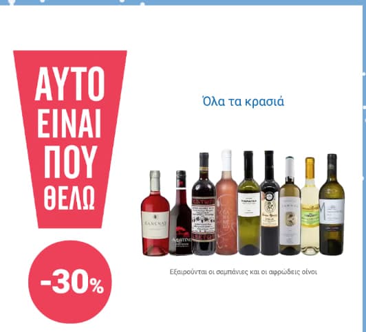 Όλα τα κρασιά   -30% από το My Market (ισχύει μέχρι και το Σάββατο 24/12)