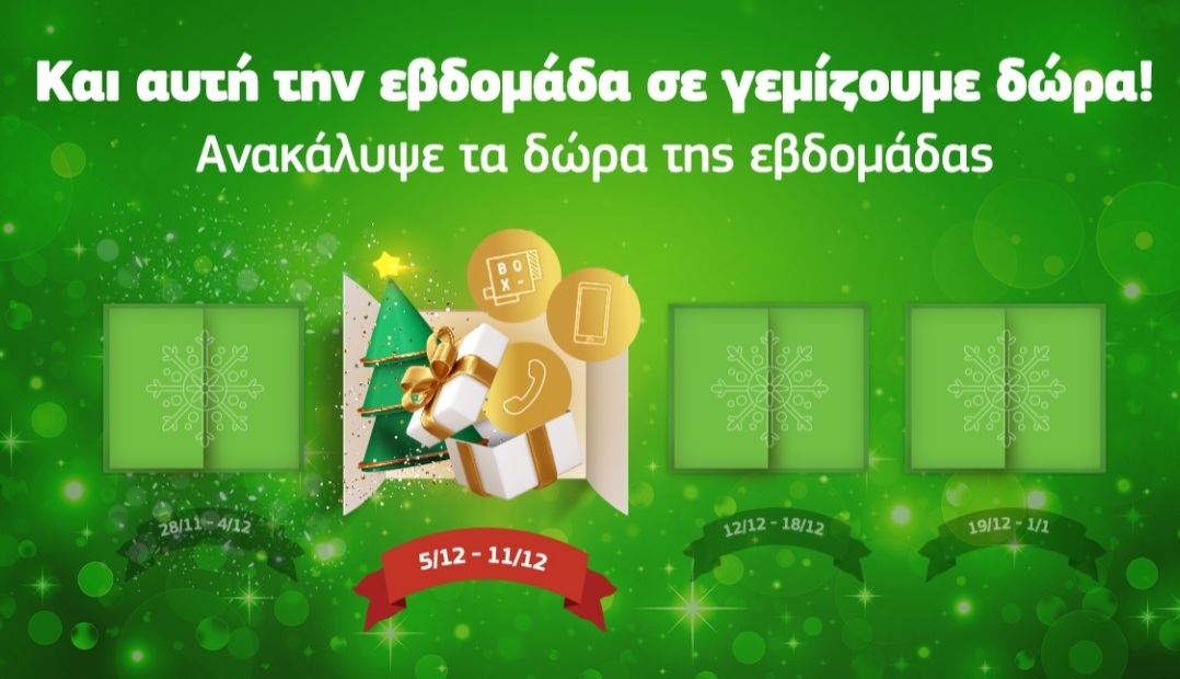 Cosmote – Δώρα Χριστουγέννων (2η εβδομάδα - Λεπτά Ομιλίας, Κουπόνι Box, Experiences)