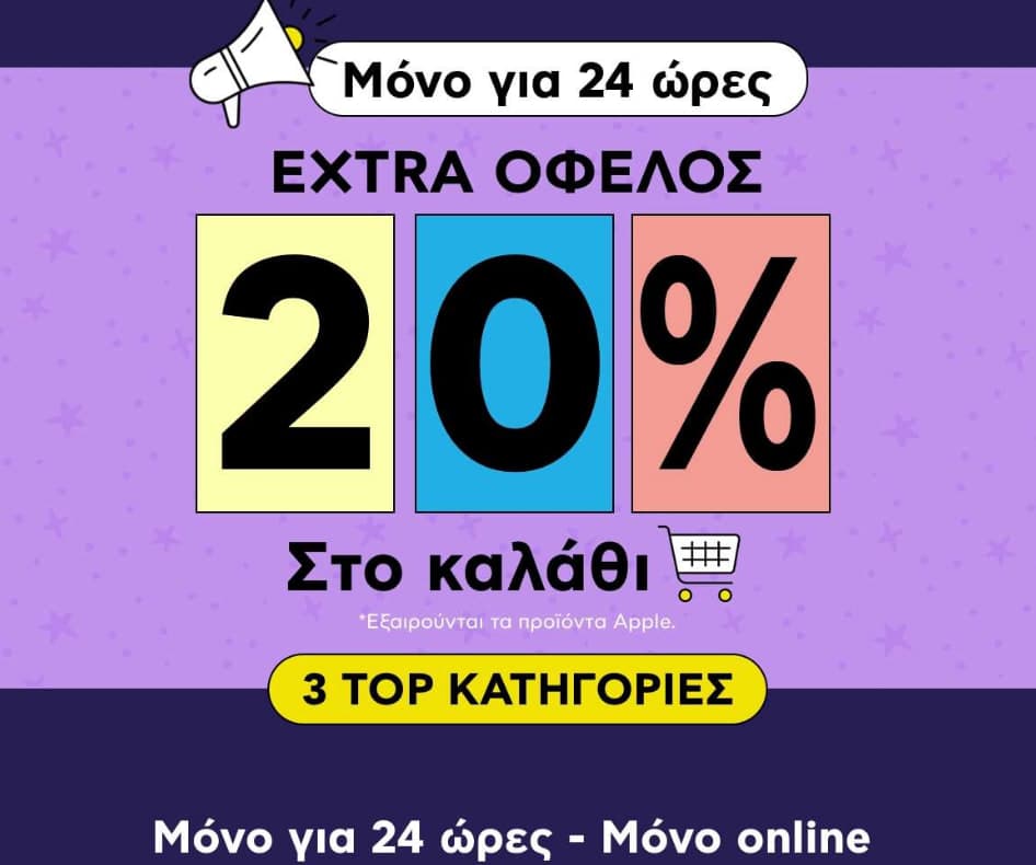 20% Επιπλέον όφελος στο καλάθι σε 3 κατηγορίες (Ακουστικά, Φορητά Ηχεία, Διάφορα αξεσουάρ), από το ΠΛΑΙΣΙΟ