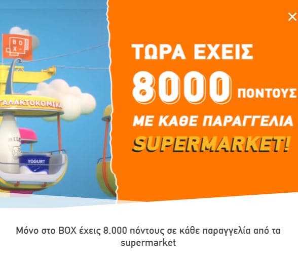 Με κάθε παραγγελία σε Super Market (Μασούτη ή Κρητικό) στο box, δώρο 8000 πόντοι (αξίας 5€) για επόμενη παραγγελία σε αυτά