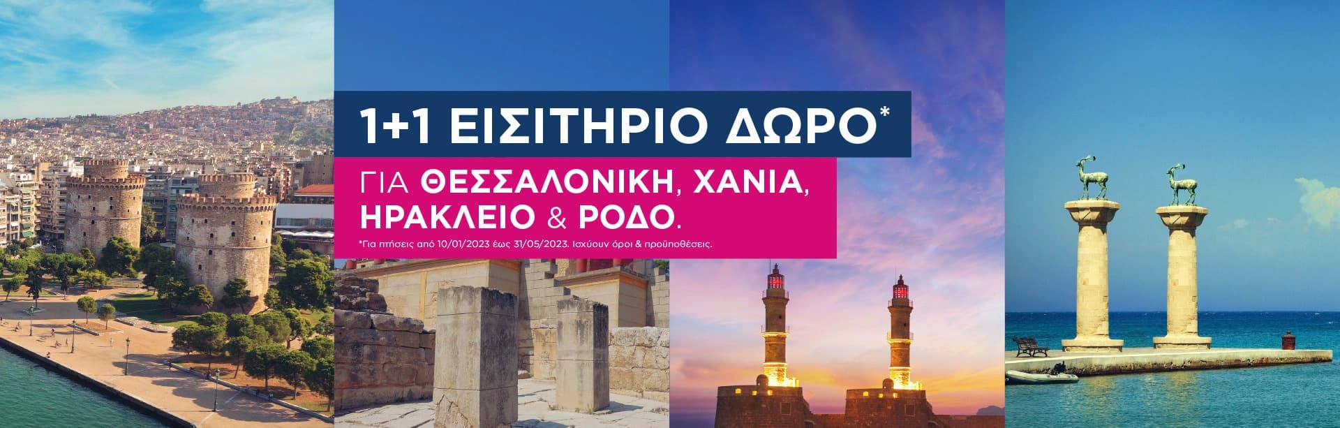Ταξίδεψε με 1+1 εισιτήριο δώρο Θεσσαλονίκη , Χανιά, Ηράκλειο και Ρόδο (πτήσεις από 10/01/23 έως 31/05/23)