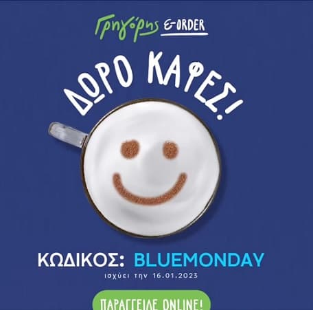 Δώρο καφές από τον Γρηγόρη για σημερινή παραγγελία