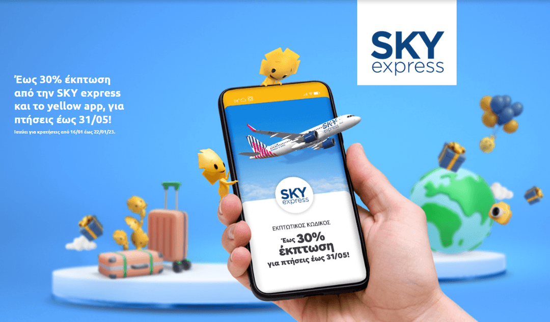 Έως 30% έκπτωση από την SKY express και το yellow app, για πτήσεις έως 31/05. (με χρήση 500 yellows Πειραιώς)