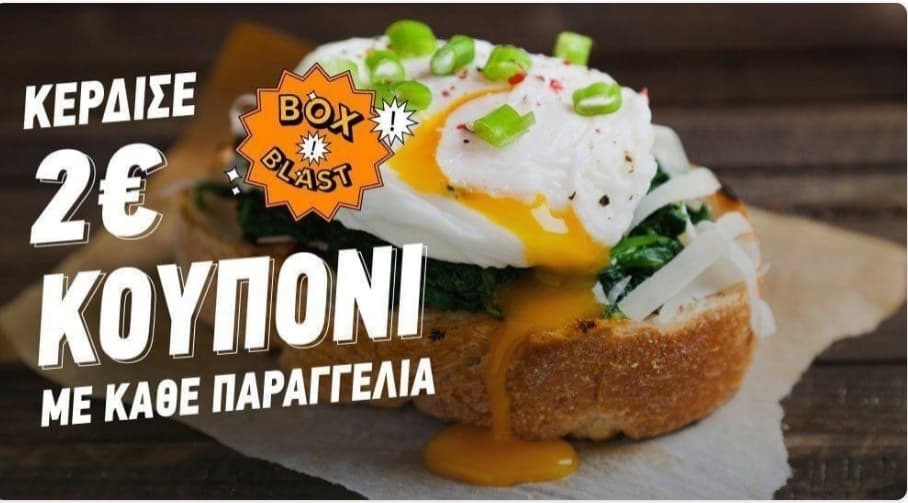 Κουπόνι BOX Blast για 2€ έκπτωση σε παραγγελίες άνω των 6€ στο BOX
