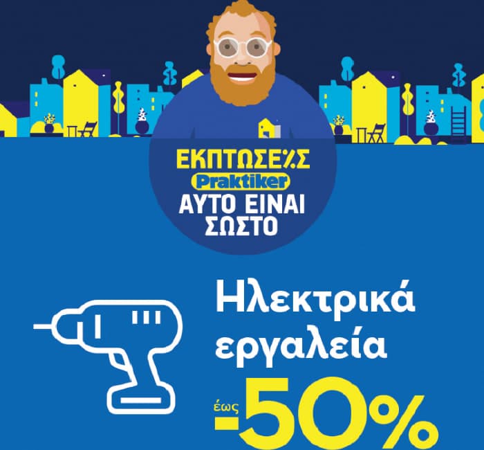 Προσφορές σε εργαλεία, από Praktiker