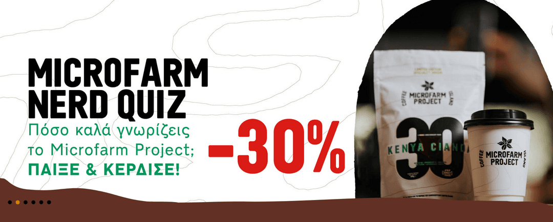 -30% σε MICROFARM ροφήματα