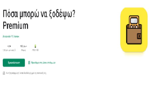 Δωρεάν για android συσκευές και για περιορισμένο χρονικό διάστημα, η Premium έκδοση της εφαρμογής "Πόσα μπορώ να ξοδέψω? ", Google Play