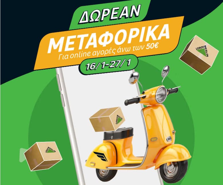 Δωρεάν μεταφορικά στις online παραγγελίες για αγορές πάνω από 50€, στα Leroy Merlin (ισχύει από 16 έως 27/1) * Και το Praktiker το ίδιο με αγορές άνω των 40€*