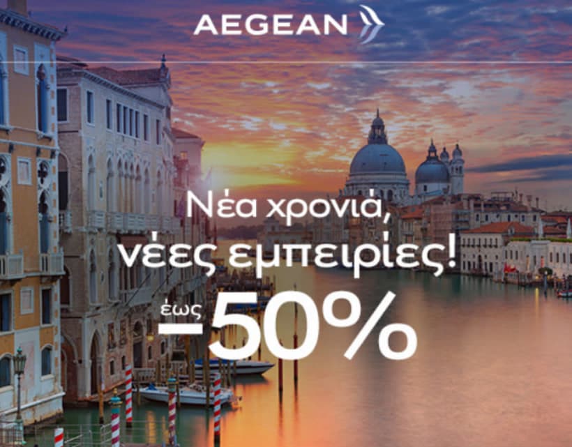Ταξίδεψε σε όλο το δίκτυο με έως 50% έκπτωση, από την AEGEAN