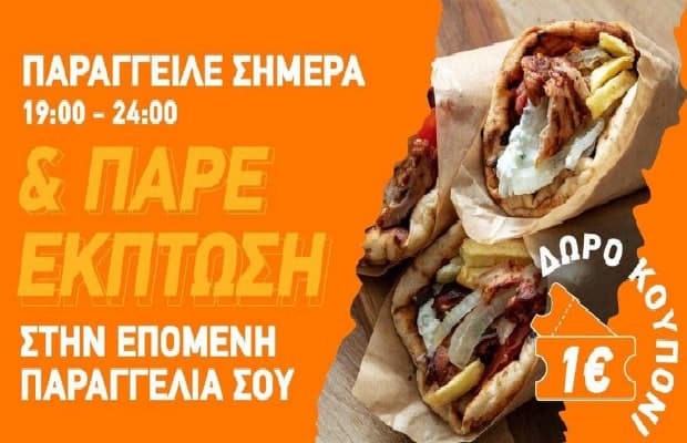 Παράγγειλε μετά τις 19:00, και κέρδισε 1€ κουπόνι δώρο για την επόμενη παραγγελία σου, από το BOX (Κάθε χρήστης δικαιούται συνολικά 10 κουπόνια)