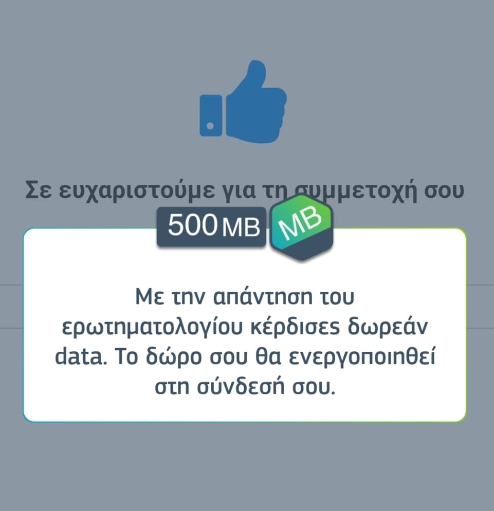 500MB Δωρεάν από το Cosmote APP στην ενότητα “Ανακάλυψε” αφού πάρεις μέρος σε ένα ερωτηματολόγιο
