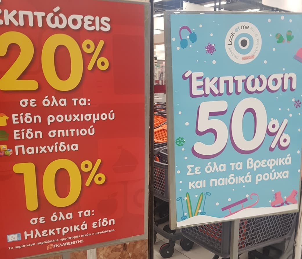 Παιδικά ρούχα -50%, Κουβέρτες/Παπλωματα -30%, Είδη σπιτιού -20% και άλλες προσφορές στον Σκλαβενίτη