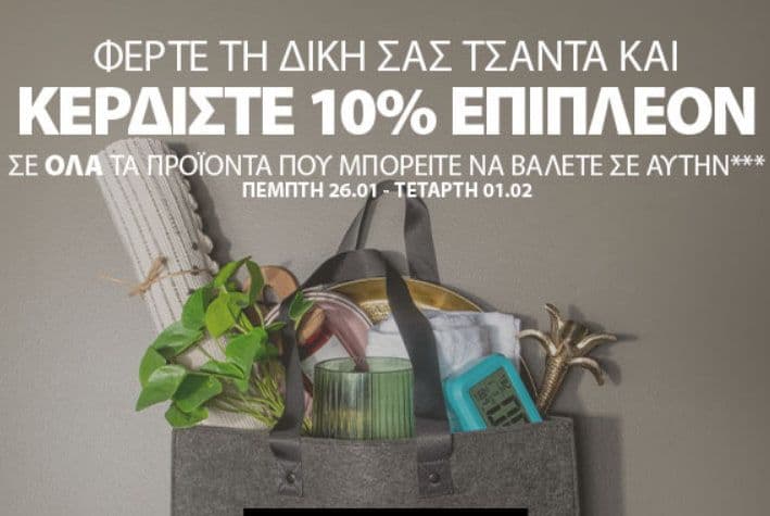 10% επιπλέον έκπτωση για προϊόντα που θα τοποθετήσεις σε δικιά σου τσάντα, από τα JYSK (Ισχύει από Πέμπτη 26/01 έως Τετάρτη 01/02)
