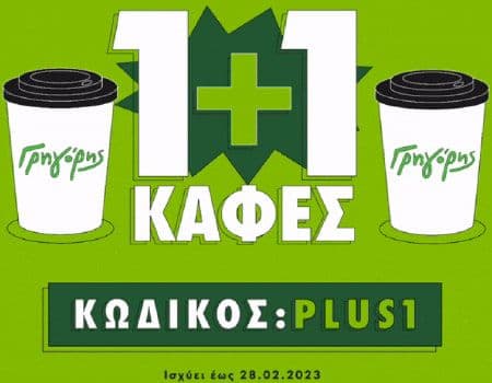 1 + 1 καφές από τον Γρηγόρη (μέσω web & app)