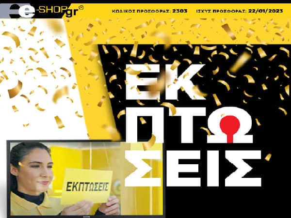 Προσφορές από e-shop.gr (newsletter)