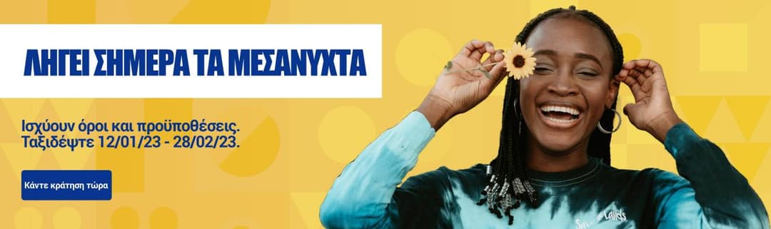 Πτήσεις από 19,99 από τη Ryanair: για ταξίδι μεταξύ 12/01/23 και 28/02/23