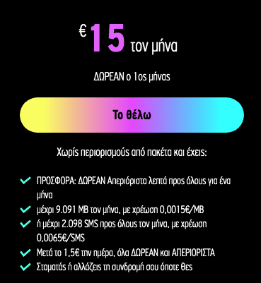 Για καρτοκινητά CU της vodafone - Δωρεάν  απεριόριστα data για 22 μέρες και ομιλία  (μεσω liquid)