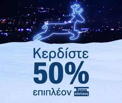 Κέρδισε 50% επιπλέον Alpha Bonus πόντους σε όλους τους συνεργάτες