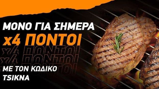 4πλάσιους πόντους σε κάθε παραγγελία, σήμερα Τσικνοπέμπτη, από το BOX