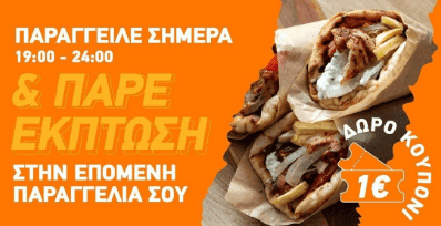 1€ κουπόνι δώρο για την επόμενη παραγγελία σου την επόμενη μέρα (για παραγγελίες 19:00-24:00), από το BOX