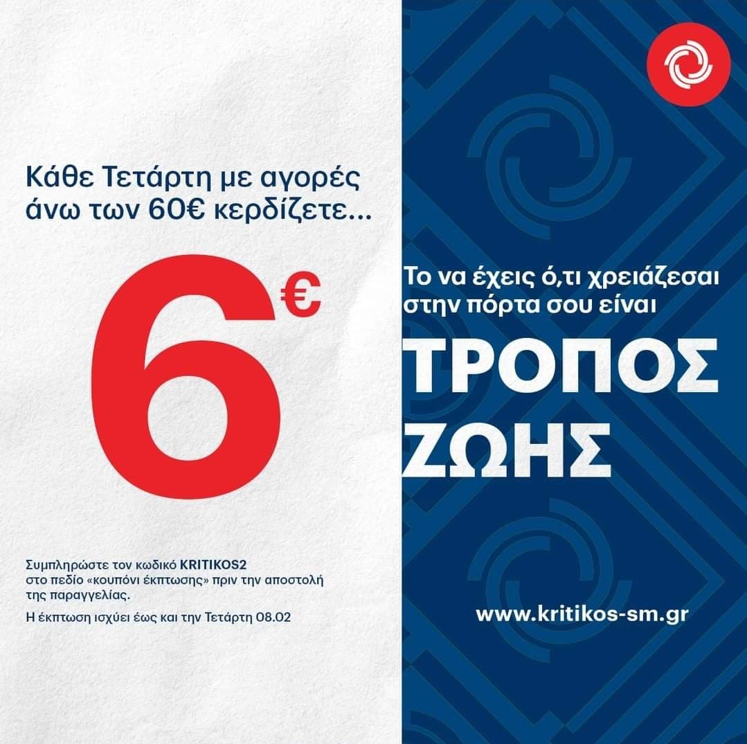 Κουπονι 6€ για αγορές πανω απο 60€ απο τα supermarket Κρητικος την Τετάρτη 01/2 & 08/2 