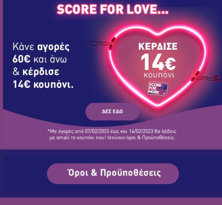 Με αγορες ανω των 60€ , Δωρο κουπόνι 14€ για επομενη αγορά στην Intersport (για μέλη Score For More)