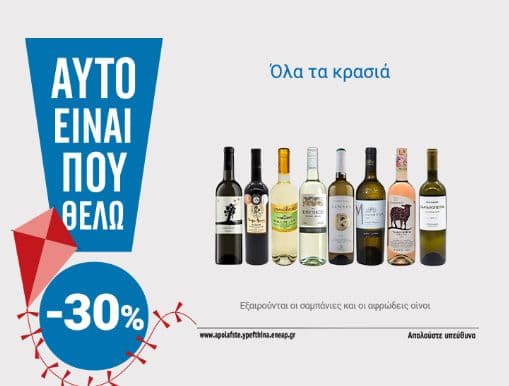 Όλα τα κρασιά -30% (εξαιρούνται σαμπάνιες & αφρώδεις οίνοι), από το My Market (-40% το Caramelo)