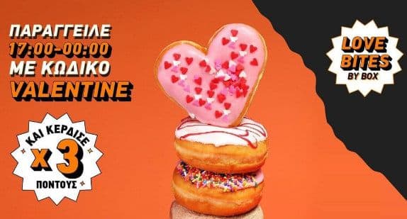 Valentine’s LOVE BITES με x3 πόντους, από το BOX