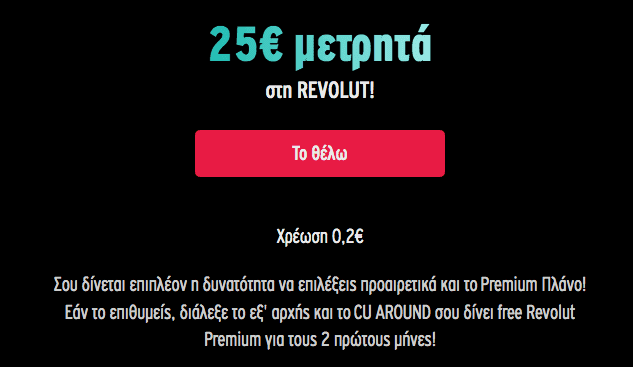 25€ δώρο για εγγραφή νέου χρήστη στην Revolut μέσω Vodafone CU Around