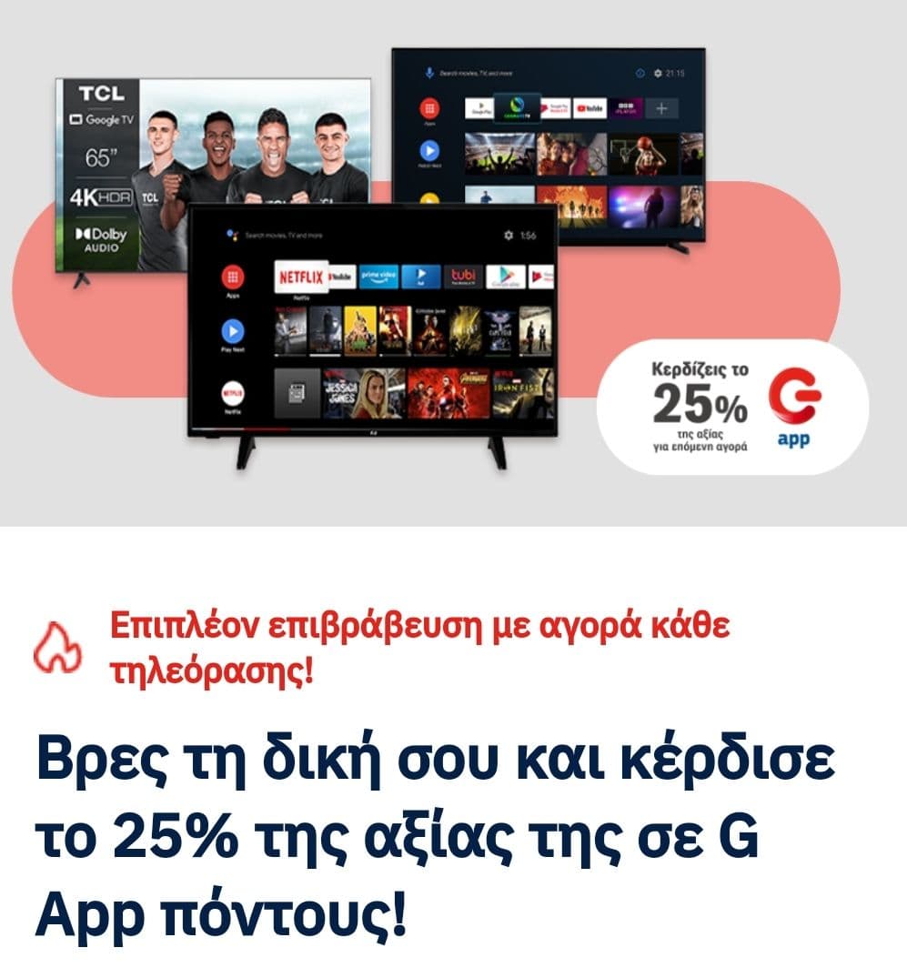 Τηλεοράσεις άνω των 99€: 25% της αξίας τους σε πόντους G App