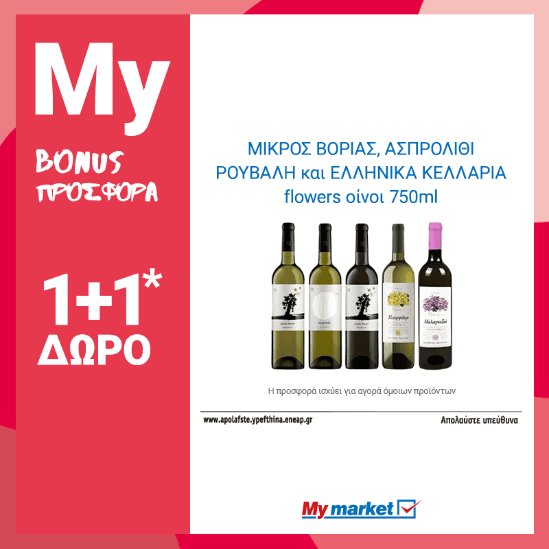 Κρασιά Μικρός Βοριάς, Ασπρολίθι Ρούβαλη και Ελληνικά Κελάρια 750ml 1+1 στο My market