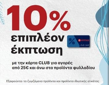 Κρητικός: 10% επιπλέον έκπτωση με την κάρτα club για αγορές από 25€ και άνω στα προϊόντα φυλλαδίου
