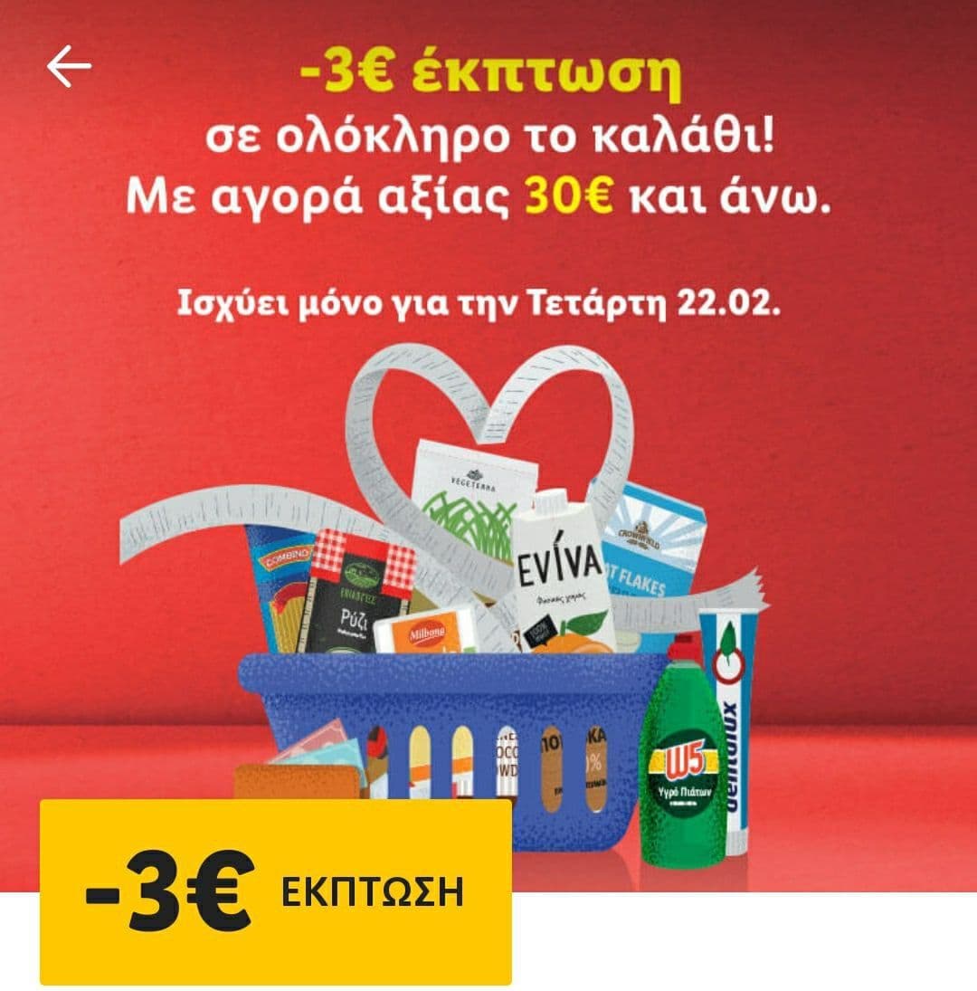 Lidl μόνο για Τετάρτη 22/2. Με χρήση του app 3€ για αγορές άνω των 30€