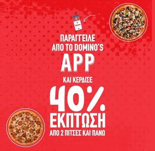 40% έκπτωση απο 2 πίτσες Domino's και πάνω μέσω του app