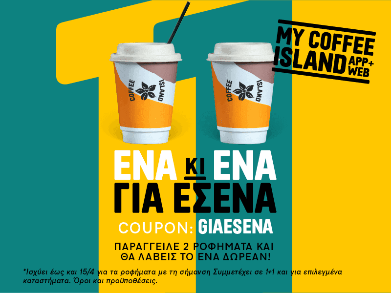 1+1 δώρο στα Coffee Island 