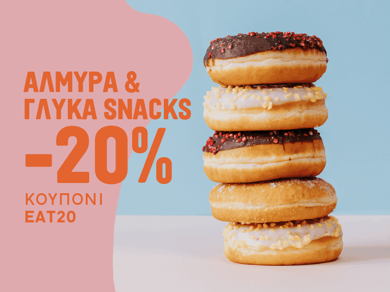 Αλμυρά & γλυκά snacks -20% στα Coffee Island