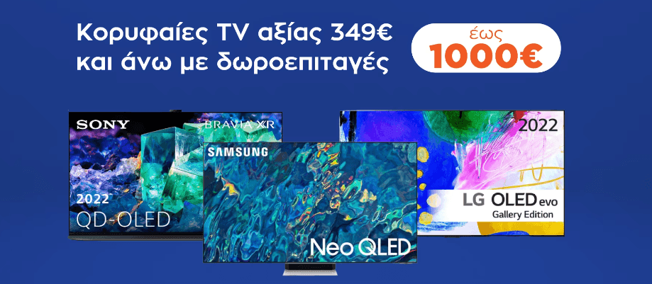 Tηλεοράσεις από 349€ με δωροεπιταγή έως 1000€ για επόμενη αγορά