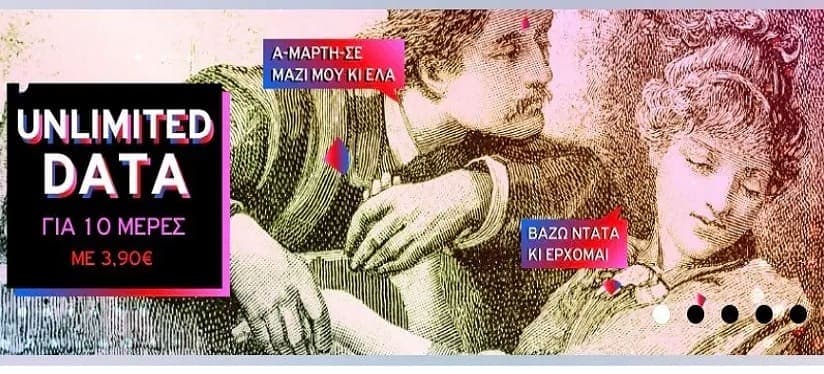 Απεριόριστα Data για 10 ημέρες με 3,9€