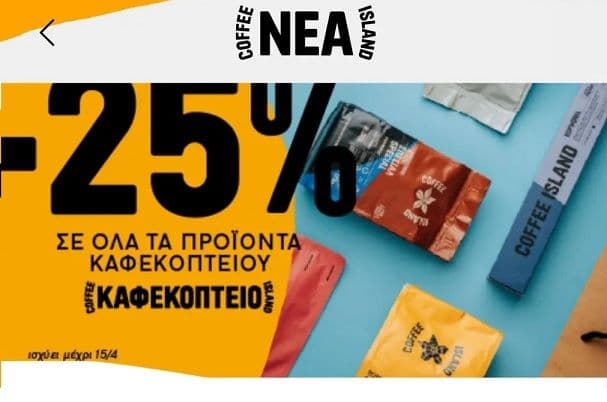 Coffee Island -25% στο καφεκοπτείο για online παραγγελίες