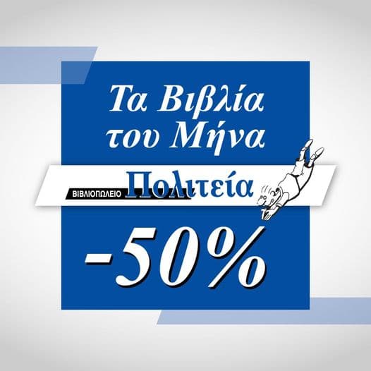  -50% σε βιβλία ισχύουν μόνο για τον μήνα Μάρτιο.