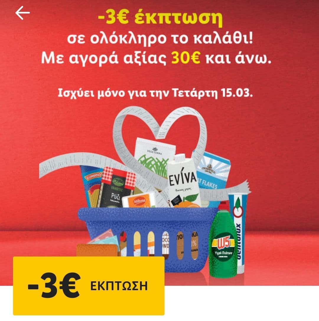 -3€ σε καλάθι 30€ και άνω στα LIDL (ισχύει την Τετάρτη 15/3)
