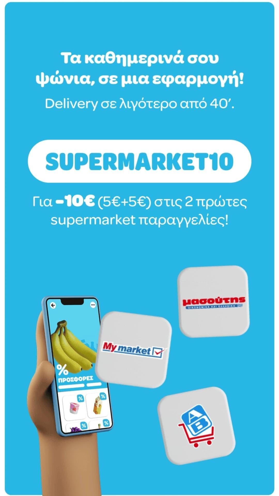 Κουπόνι αξίας 10€ (5€+5€) στις 2 πρώτες παραγγελίες σε σουπερμάρκετ μέσω Wolt