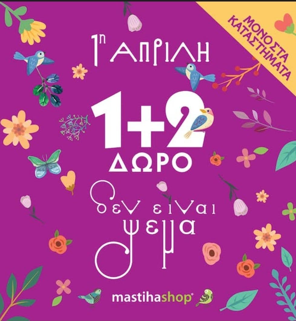 1+2 δώρο σε φυσικά καταστήματα mastihashop το Σάββατο 1η Απριλίου