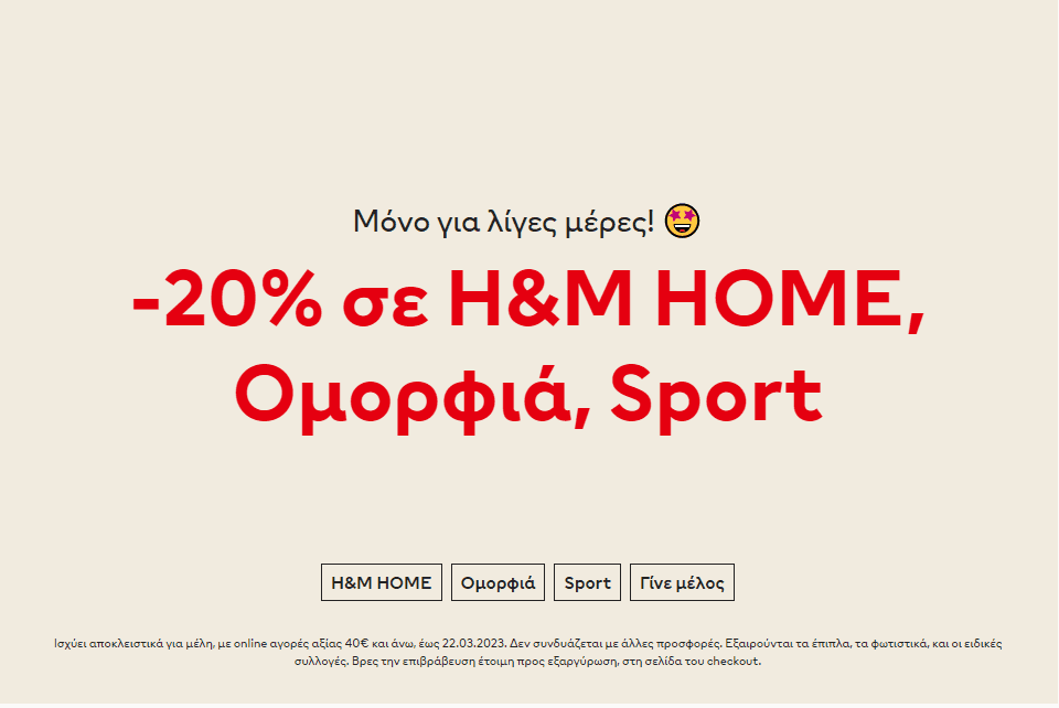 -20% σε H&M HOME, Ομορφιά, Sport για online αγορές άνω των 40€