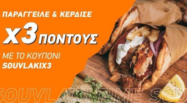 Παρασκευή - Σάββατο - Κυριακή X3 Πόντους στο BOX